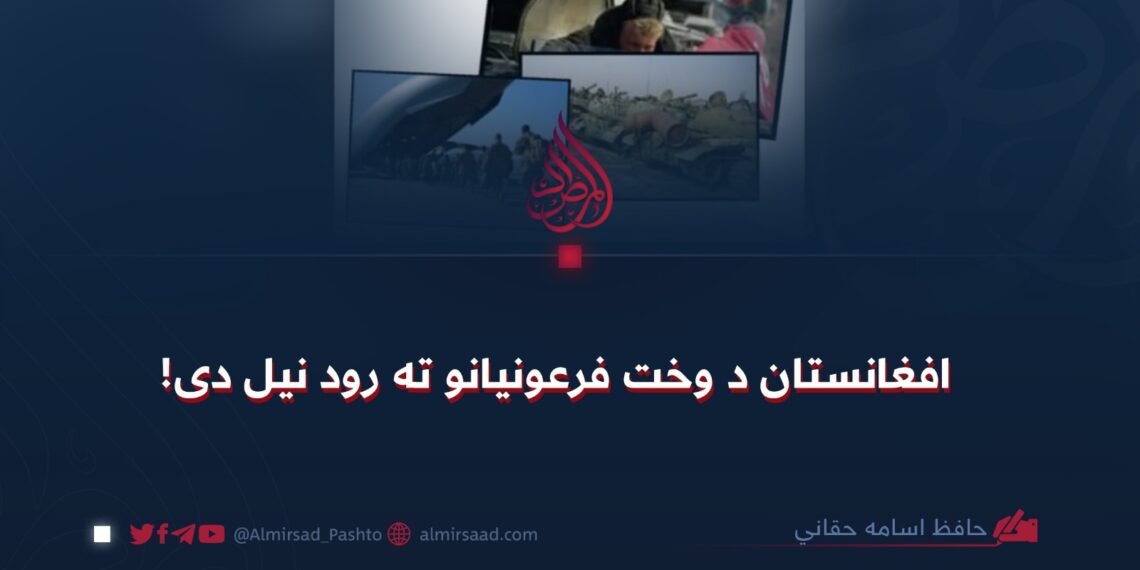 افغانستان د وخت فرعونیانو ته رود نیل دی!