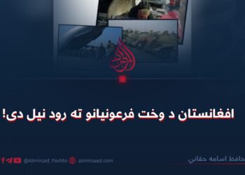 افغانستان د وخت فرعونیانو ته رود نیل دی!