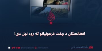 افغانستان د وخت فرعونیانو ته رود نیل دی!