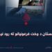 افغانستان د وخت فرعونیانو ته رود نیل دی!