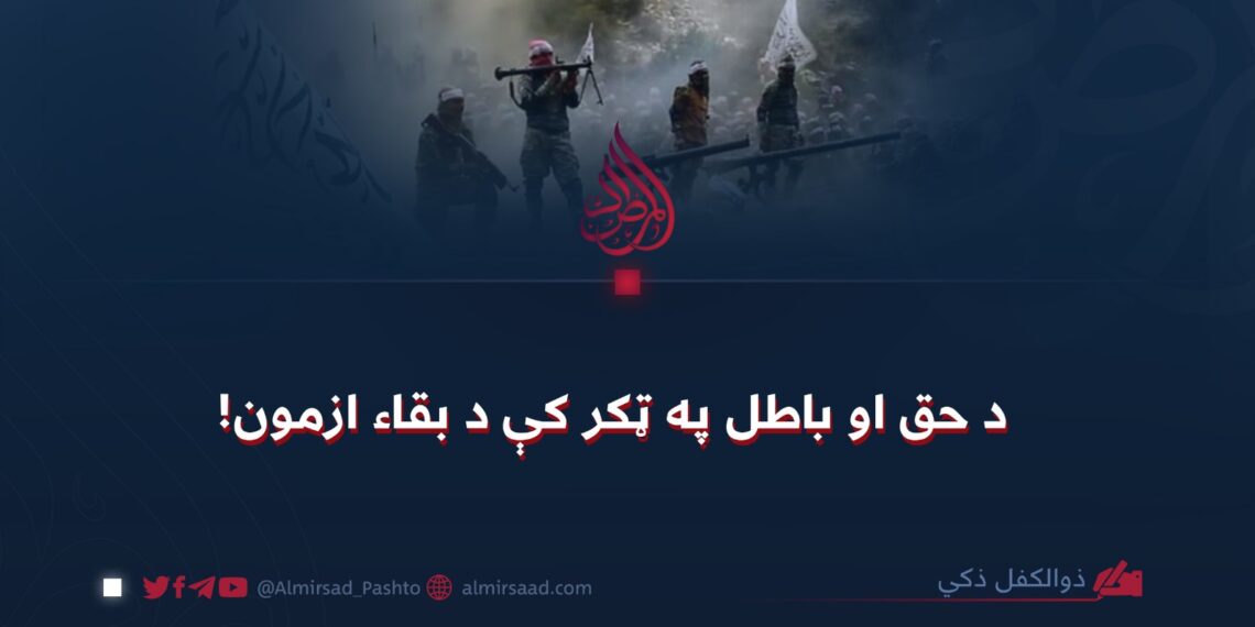 د حق او باطل په ټکر کې د بقاء ازمون!