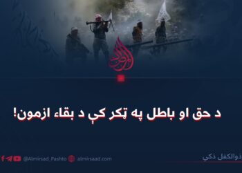 د حق او باطل په ټکر کې د بقاء ازمون!