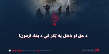 د حق او باطل په ټکر کې د بقاء ازمون!