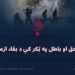د حق او باطل په ټکر کې د بقاء ازمون!