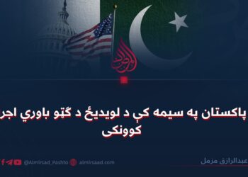 پاکستان په سیمه کې د لویدیځ د ګټو باوري اجرا کوونکی !