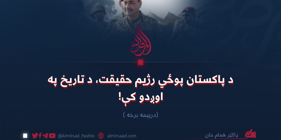 د پاکستان پوځي رژیم حقیقت، د تاریخ په اوږدو کې! (۳)