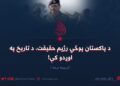 د پاکستان پوځي رژیم حقیقت، د تاریخ په اوږدو کې! (۳)