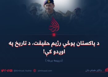 د پاکستان پوځي رژیم حقیقت، د تاریخ په اوږدو کې! (۳)