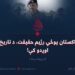 د پاکستان پوځي رژیم حقیقت، د تاریخ په اوږدو کې! (۳)