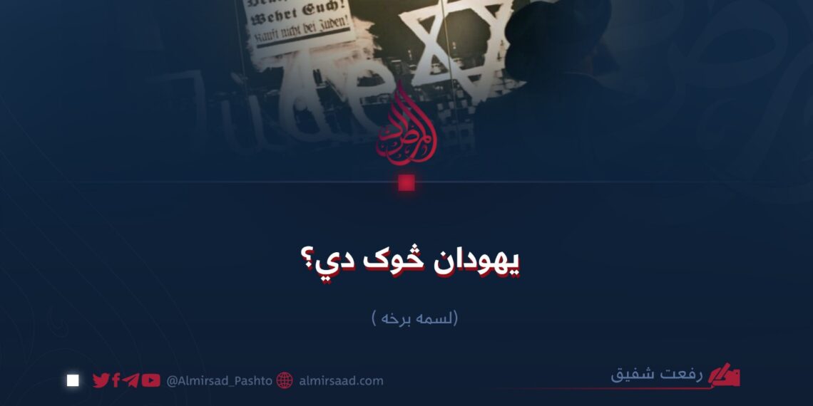 یهودان څوک دي؟ لسمه برخه