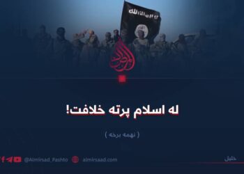 له اسلام پرته خلافت! نهمه برخه