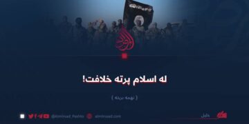 له اسلام پرته خلافت! نهمه برخه