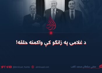 د غلامۍ په زانګو کې واکمنه حلقه!