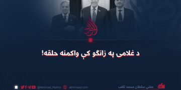 د غلامۍ په زانګو کې واکمنه حلقه!