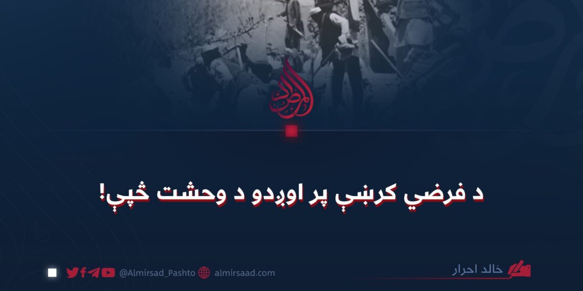 د فرضي کرښې پر اوږدو د وحشت څپې!