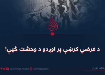 د فرضي کرښې پر اوږدو د وحشت څپې!