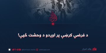 د فرضي کرښې پر اوږدو د وحشت څپې!