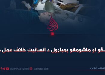 د ښځو او ماشومانو بمبارول د انسانيت خلاف عمل دی