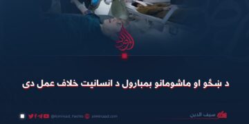 د ښځو او ماشومانو بمبارول د انسانيت خلاف عمل دی