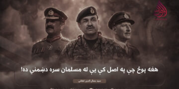 هغه پوځ چې په اصل کې یې له مسلمان سره دښمني ده!