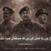 هغه پوځ چې په اصل کې یې له مسلمان سره دښمني ده!