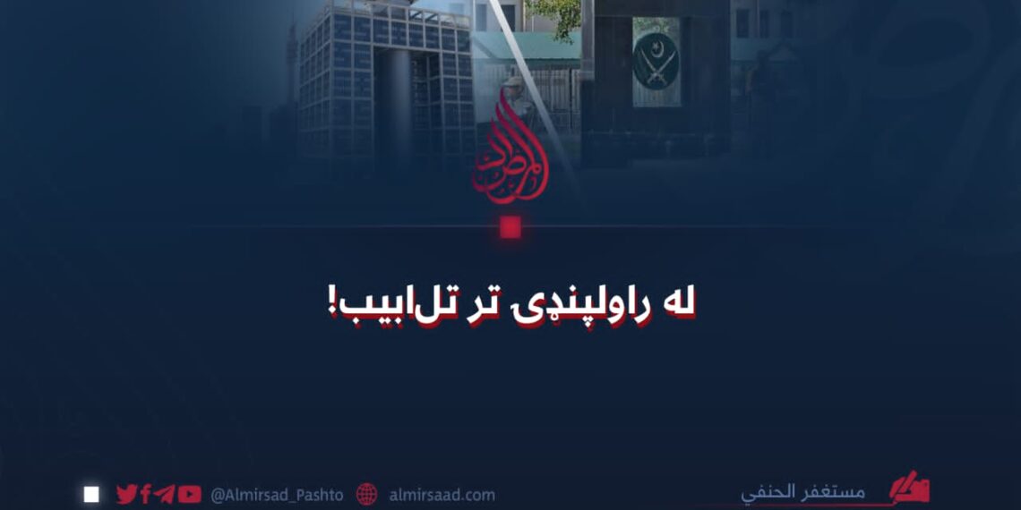 له راولپنډۍ تر تل‌ابیب!