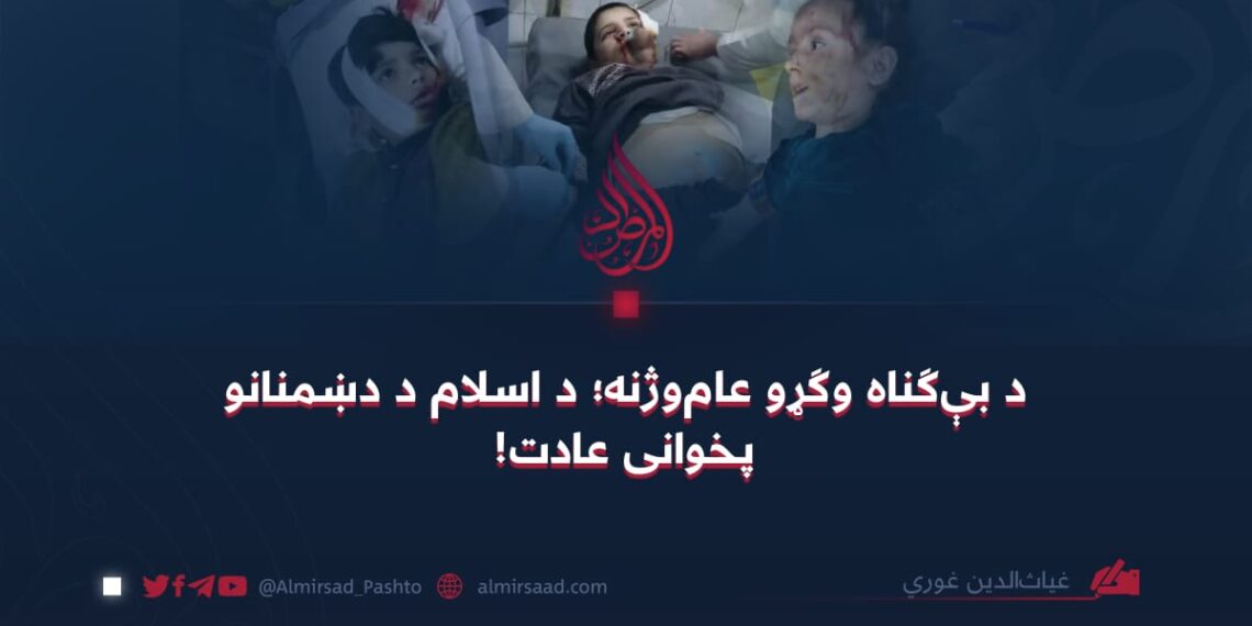 د بې‌ګناه وګړو عام‌وژنه؛ د اسلام د دښمنانو پخوانی عادت!