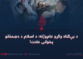 د بې‌ګناه وګړو عام‌وژنه؛ د اسلام د دښمنانو پخوانی عادت!