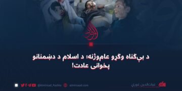 د بېګناه وګړو عاموژنه؛ د اسلام د دښمنانو پخوانی عادت!