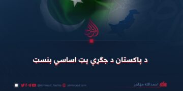 د پاکستان د جګړې پټ اساسي بنسټ