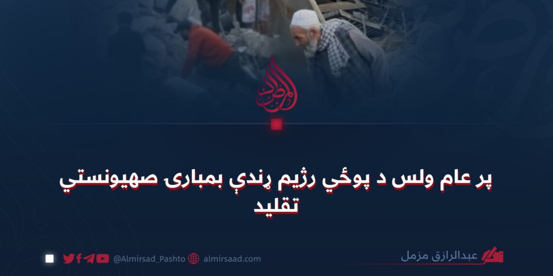 پر عام ولس د پوځي رژيم ړندې بمبارۍ صهيونستي تقليد