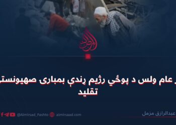 پر عام ولس د پوځي رژيم ړندې بمبارۍ صهيونستي تقليد