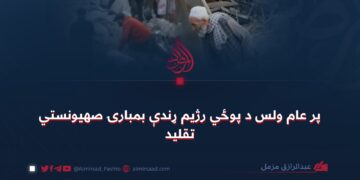 پر عام ولس د پوځي رژيم ړندې بمبارۍ صهيونستي تقليد