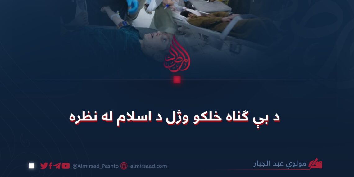 د بې ګناه خلکو وژل د اسلام له نظره!
