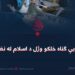 د بې ګناه خلکو وژل د اسلام له نظره!