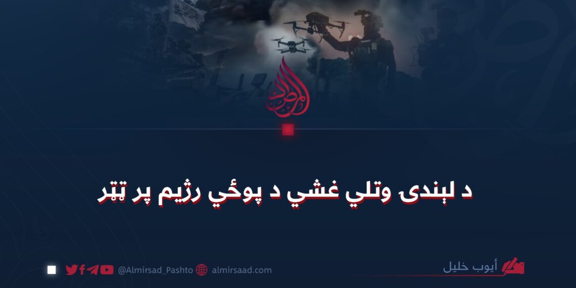 د لېندۍ وتلي غشي د پوځي رژیم پر ټټر