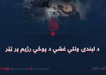 د لېندۍ وتلي غشي د پوځي رژیم پر ټټر