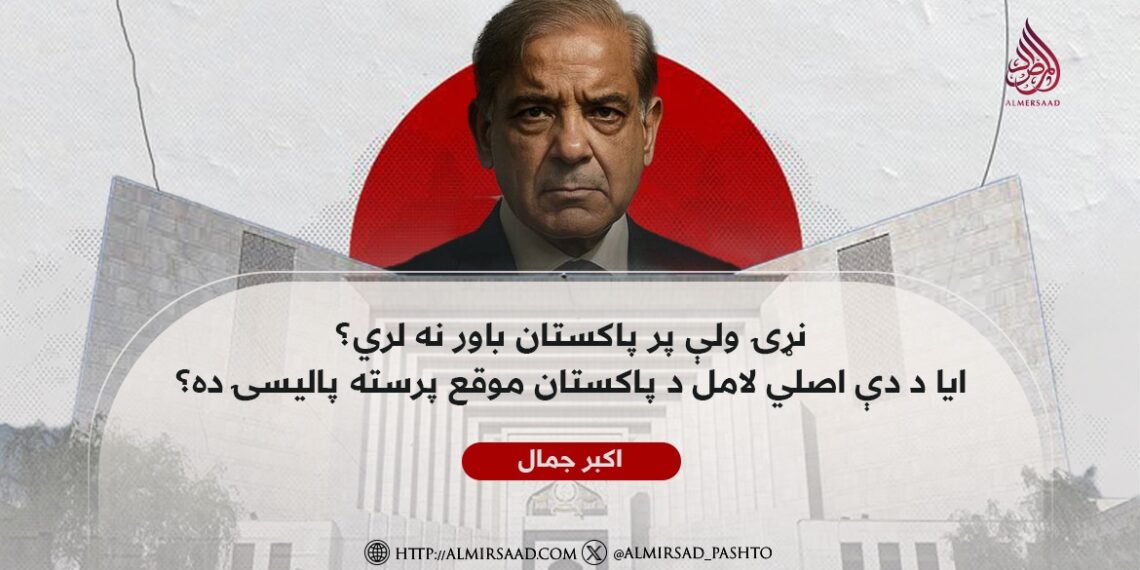 نړۍ ولې پر پاکستان باور نه لري؟ ایا د دې اصلي لامل د پاکستان موقع‌ پرسته پالیسۍ ده؟