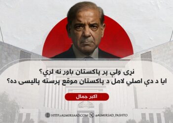 نړۍ ولې پر پاکستان باور نه لري؟ ایا د دې اصلي لامل د پاکستان موقع پرسته پالیسۍ ده؟