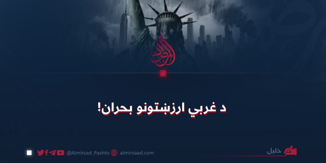 د غربي ارزښتونو بحران!