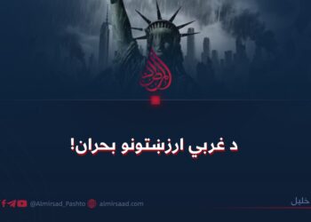 د غربي ارزښتونو بحران!