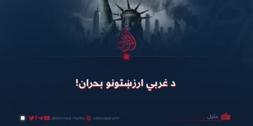 د غربي ارزښتونو بحران!