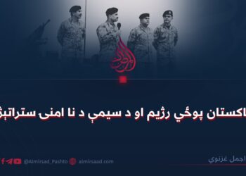د پاکستان پوځي رژیم او د سیمې د نا امنۍ ستراتېژي