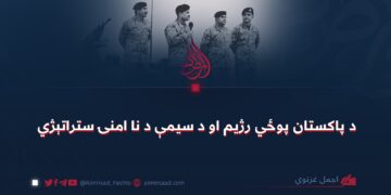 د پاکستان پوځي رژیم او د سیمې د نا امنۍ ستراتېژي
