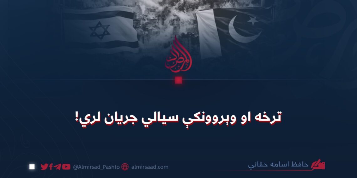 ترخه او وېروونکې سیالي جریان لري!