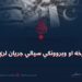 ترخه او وېروونکې سیالي جریان لري!