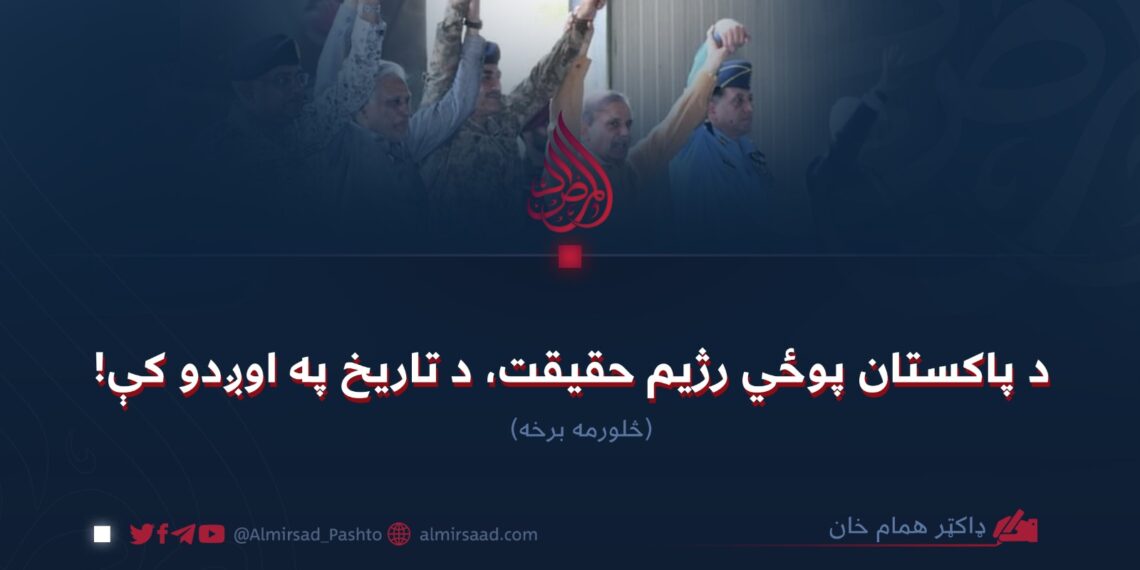 د پاکستان پوځي رژیم حقیقت، د تاریخ په اوږدو کې! (۴)