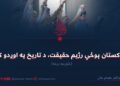 د پاکستان پوځي رژیم حقیقت، د تاریخ په اوږدو کې! (۴)