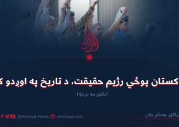 د پاکستان پوځي رژیم حقیقت، د تاریخ په اوږدو کې! (۴)