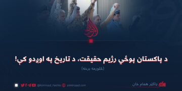 د پاکستان پوځي رژیم حقیقت، د تاریخ په اوږدو کې! (۴)